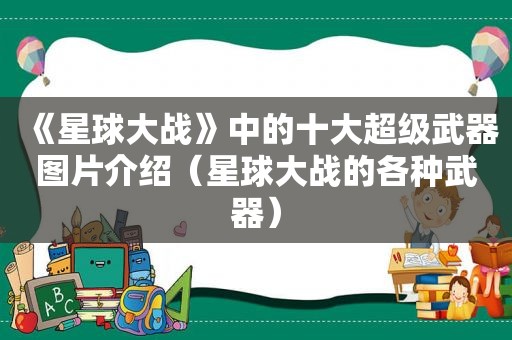 《星球大战》中的十大超级武器图片介绍（星球大战的各种武器）