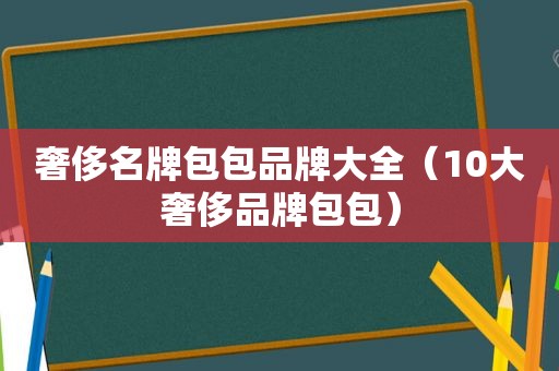 奢侈名牌包包品牌大全（10大奢侈品牌包包）