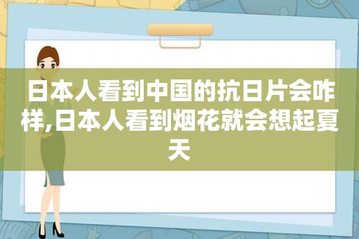 日本人看到中国的抗日片会咋样,日本人看到烟花就会想起夏天