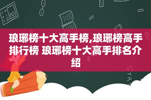 琅琊榜十大高手榜,琅琊榜高手排行榜 琅琊榜十大高手排名介绍