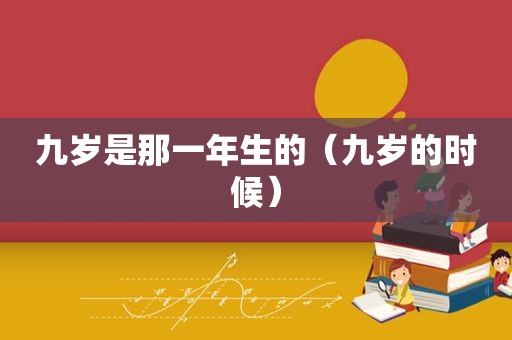 九岁是那一年生的（九岁的时候）