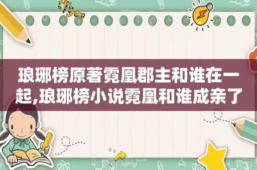 琅琊榜原著霓凰郡主和谁在一起,琅琊榜小说霓凰和谁成亲了