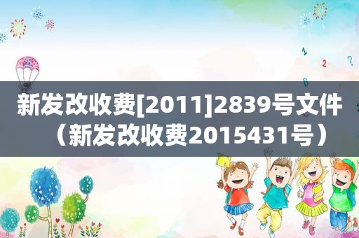 新发改收费[2011]2839号文件（新发改收费2015431号）