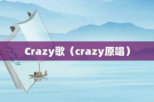 Crazy歌（crazy原唱）