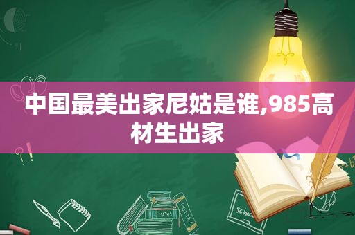 中国最美出家尼姑是谁,985高材生出家