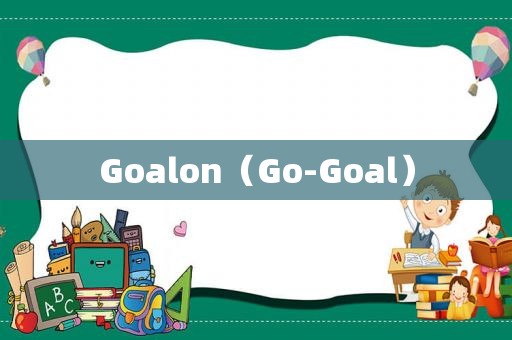 Goalon（Go-Goal）