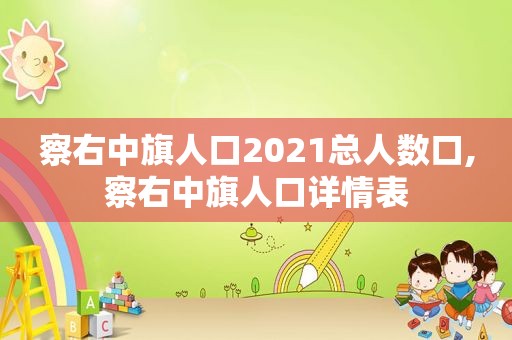 察右中旗人口2021总人数口,察右中旗人口详情表