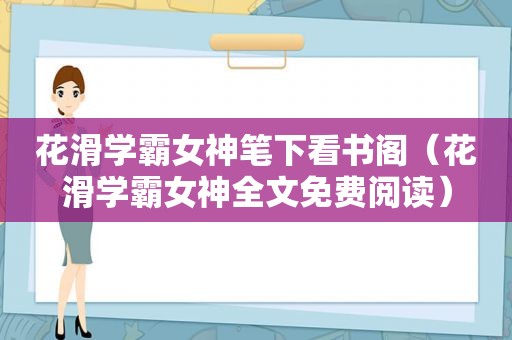 花滑学霸女神笔下看书阁（花滑学霸女神全文免费阅读）