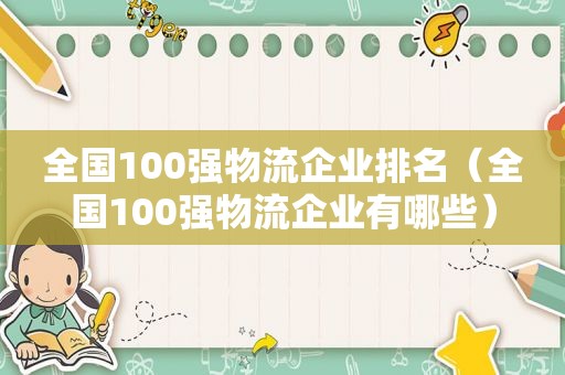 全国100强物流企业排名（全国100强物流企业有哪些）