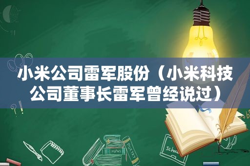 小米公司雷军股份（小米科技公司董事长雷军曾经说过）