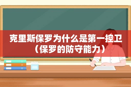 克里斯保罗为什么是第一控卫（保罗的防守能力）