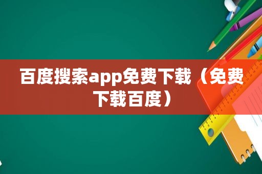 百度搜索app免费下载（免费下载百度）