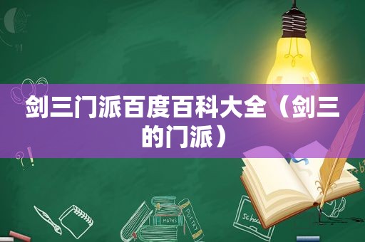 剑三门派百度百科大全（剑三的门派）