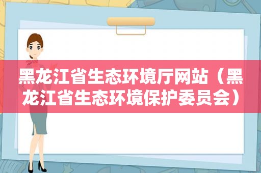 黑龙江省生态环境厅网站（黑龙江省生态环境保护委员会）