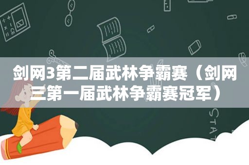 剑网3第二届武林争霸赛（剑网三第一届武林争霸赛冠军）