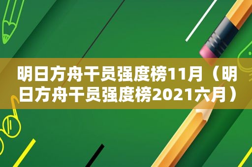 明日方舟干员强度榜11月（明日方舟干员强度榜2021六月）