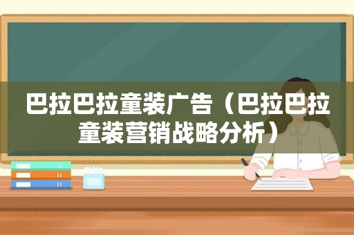 巴拉巴拉童装广告（巴拉巴拉童装营销战略分析）