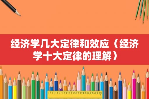 经济学几大定律和效应（经济学十大定律的理解）