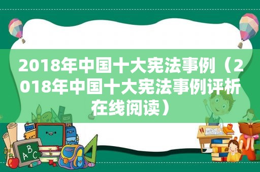 2018年中国十大宪法事例（2018年中国十大宪法事例评析在线阅读）