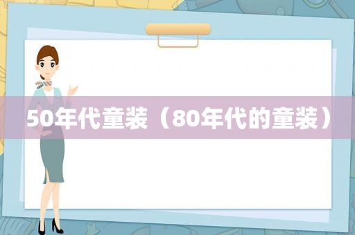 50年代童装（80年代的童装）