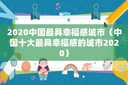 2020中国最具幸福感城市（中国十大最具幸福感的城市2020）