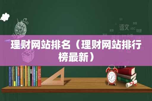 理财网站排名（理财网站排行榜最新）