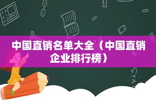 中国直销名单大全（中国直销企业排行榜）