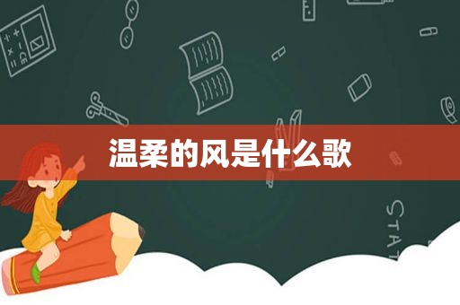 温柔的风是什么歌