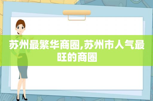 苏州最繁华商圈,苏州市人气最旺的商圈