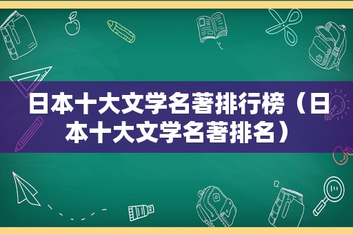 日本十大文学名著排行榜（日本十大文学名著排名）