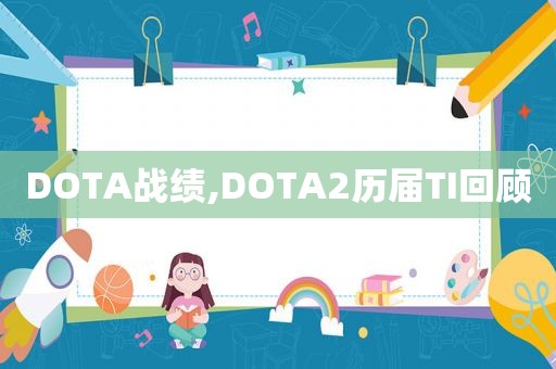 DOTA战绩,DOTA2历届TI回顾