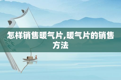 怎样销售暖气片,暖气片的销售方法