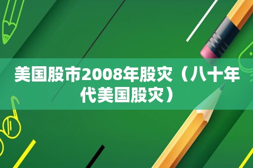 美国股市2008年股灾（八十年代美国股灾）