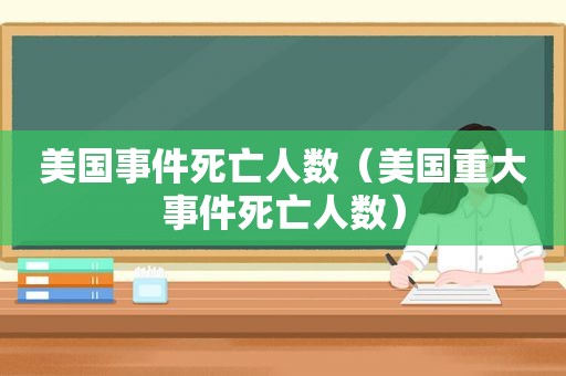 美国事件死亡人数（美国重大事件死亡人数）