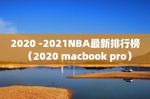 2020 -2021NBA最新排行榜（2020 macbook pro）