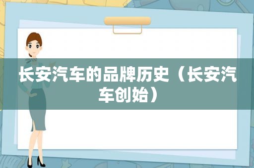 长安汽车的品牌历史（长安汽车创始）