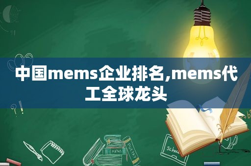 中国mems企业排名,mems代工全球龙头