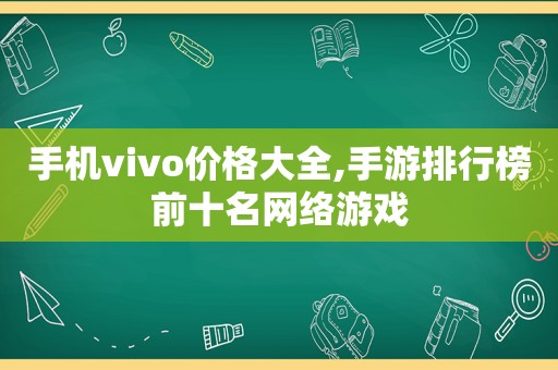 手机vivo价格大全,手游排行榜前十名网络游戏