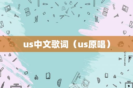 us中文歌词（us原唱）