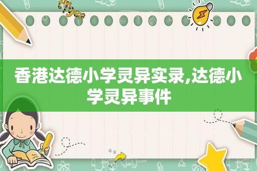 香港达德小学灵异实录,达德小学灵异事件