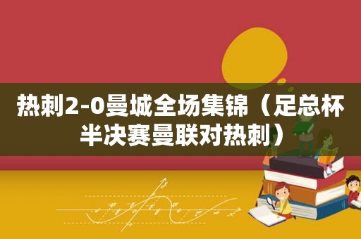 热刺2-0曼城全场集锦（足总杯半决赛曼联对热刺）