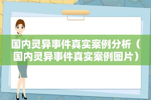 国内灵异事件真实案例分析（国内灵异事件真实案例图片）