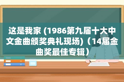 这是我家 (1986第九届十大中文金曲颁奖典礼现场)（14届金曲奖最佳专辑）