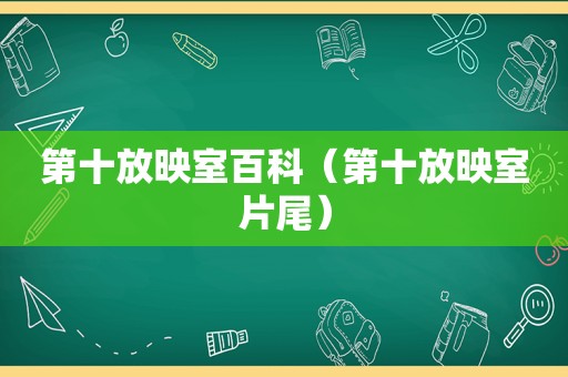 第十放映室百科（第十放映室片尾）