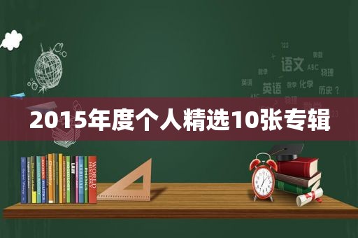 2015年度个人 *** 10张专辑