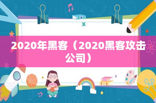 2020年黑客（2020黑客攻击公司）