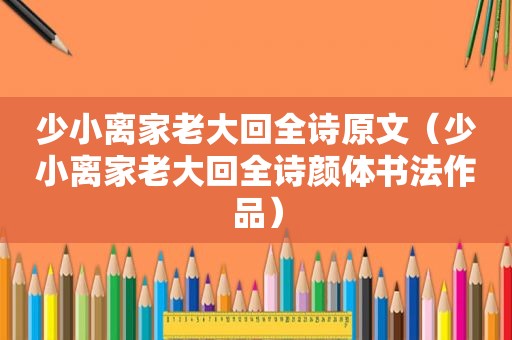 少小离家老大回全诗原文（少小离家老大回全诗颜体书法作品）