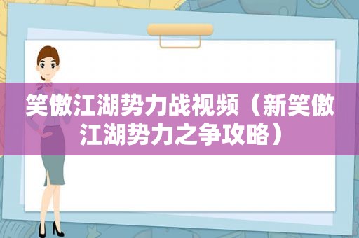 笑傲江湖势力战视频（新笑傲江湖势力之争攻略）