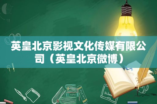 英皇北京影视文化传媒有限公司（英皇北京微博）