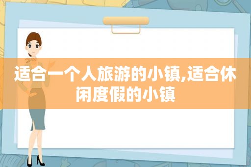 适合一个人旅游的小镇,适合休闲度假的小镇